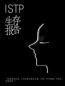 ISTP生存报告