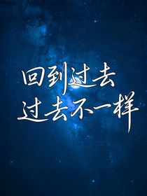 魔幻陀螺4回到過去：過去不一樣