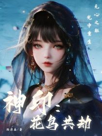 神印：花鳥共劫