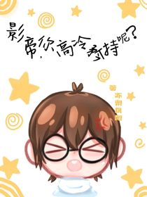 影帝，你高冷矝持呢？