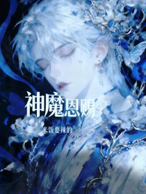 神魔恩賜