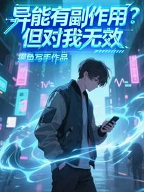 異能有副作用？但，對我無效