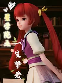 星學(xué)院之洛林一生摯愛1