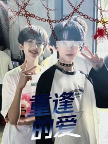 重逢的愛(ài)……