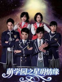 萌學(xué)園之星玥情緣