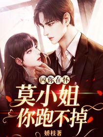 囚你在怀：莫小姐你跑不掉