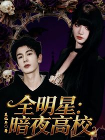 全明星：暗夜高校