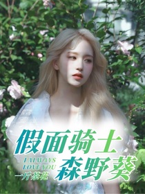 假面騎士：森野葵