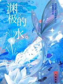 渊极的水