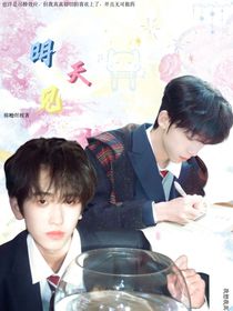 明天見——奇文