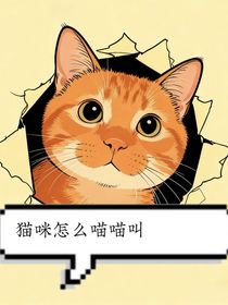 小貓怎么喵喵叫