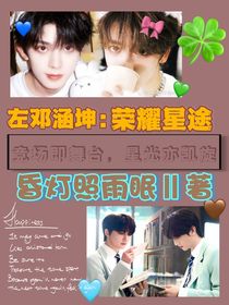 左鄧涵坤：榮耀星途