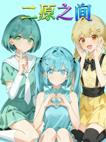 二原之間2：靈魂的救贖