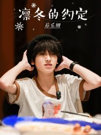 文奇：凛冬的约定