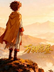 唐晓翼：惊羽破晓