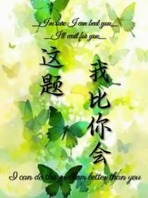 這題我比你會(huì)……