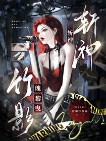 斬神：瑰黎曳竹影