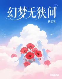 幻夢(mèng)無狹間