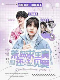 張澤禹：荒島生存還遇到真愛