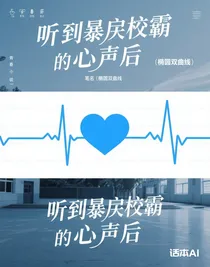 聽到暴戾校霸的心聲后