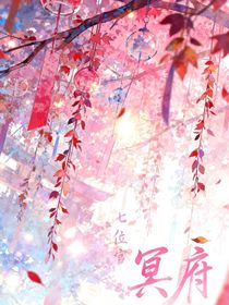 新葫：冥界七位官