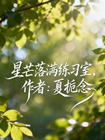 星芒落满练习室