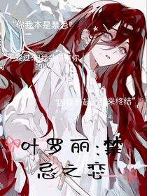 葉羅麗：禁忌之戀……