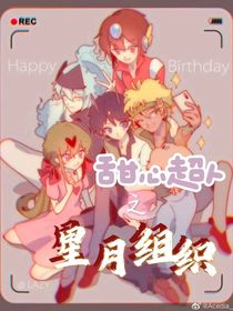 甜心超人之星月組織（all甜）