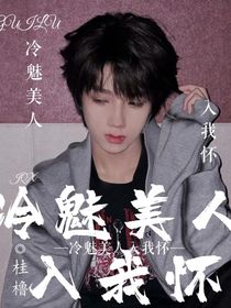 桂櫓：冷魅美人入我懷