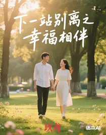 下一站別離之幸福相伴