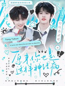 原來你也是這樣神經(jīng)病