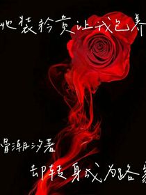 她裝矜貴讓我養(yǎng)，卻裝身成為路家長女