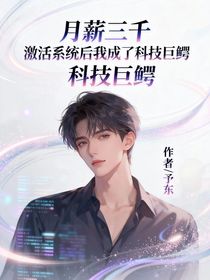 月薪三千：激活系統(tǒng)后我成了科技巨鱷