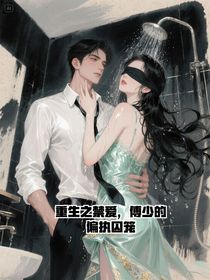 重生之禁愛(ài)，傅少的偏執(zhí)囚籠