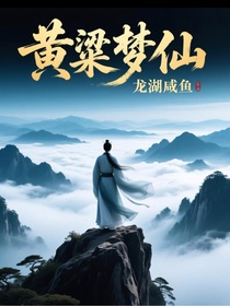 黃粱夢(mèng)仙