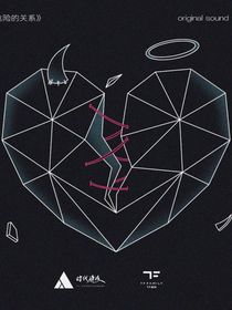 TF4：危險(xiǎn)的關(guān)系