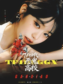 TF四代：惡鬼高校