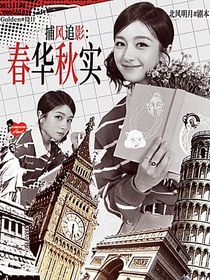 捕風(fēng)追影：春華秋實(shí)