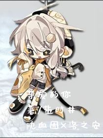 親愛的你，可惡哪里重名了逗號(hào)后面不是小說名??！