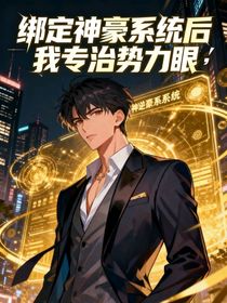綁定神豪系統(tǒng)后，我專勢利眼