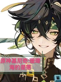 原神基尼奇：珊瑚海的星落