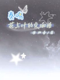 奏鳴：花與葉的交響曲-d320