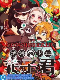 自制：地縛少年花子君3粉絲決定