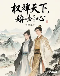 權(quán)傾天下，婚后動(dòng)心