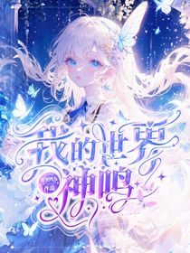 我的世界：神鳴