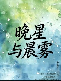 双女主：晚星与晨雾
