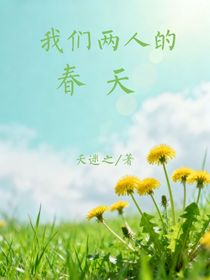 我們兩人的春天