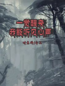 一覺醒來我能聽見心聲