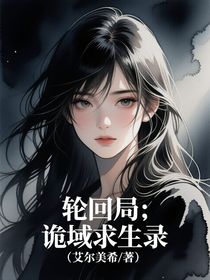 輪回局：詭域求生錄