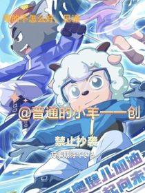 喜灰團(tuán)之新的危機(jī)（自創(chuàng)）